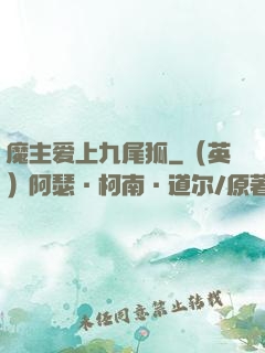 魔主爱上九尾狐